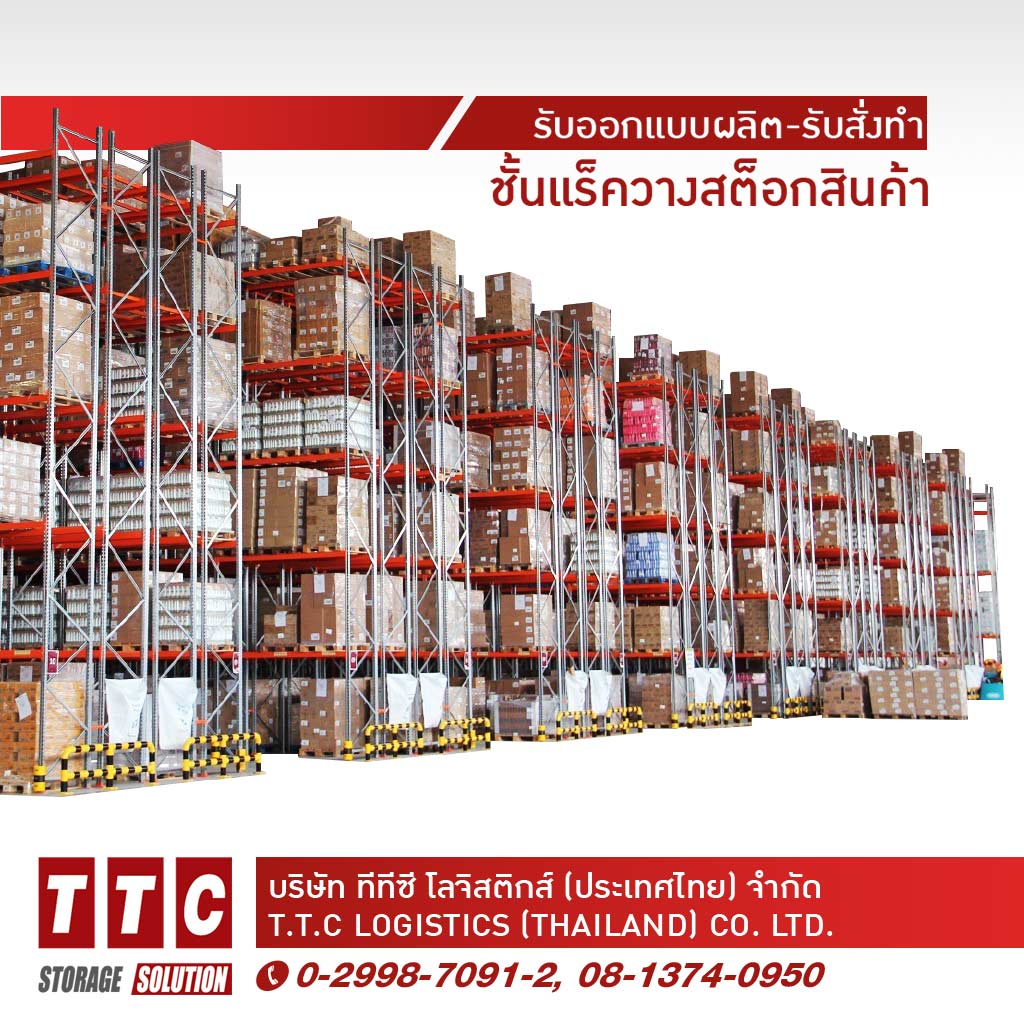 รับออกแบบผลิต รับสั่งทำชั้นแร็ควางสต็อกสินค้า