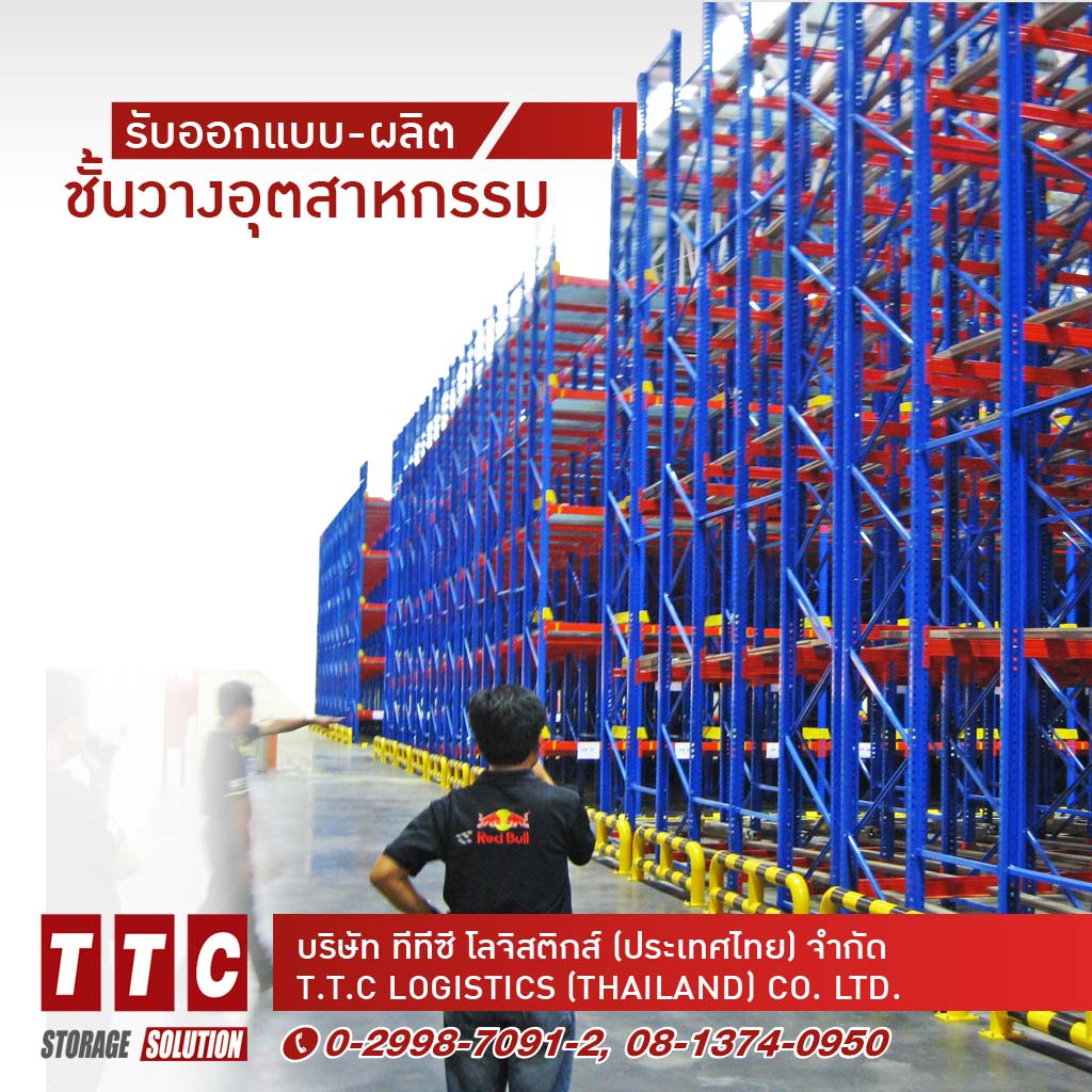 รับผลิตติดตั้งชั้นวางอุตสาหกรรม
